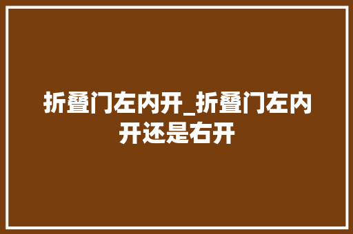 折叠门左内开_折叠门左内开还是右开
