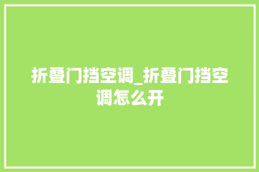 折叠门挡空调_折叠门挡空调怎么开