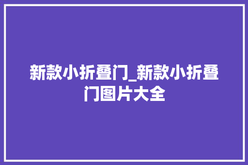 新款小折叠门_新款小折叠门图片大全