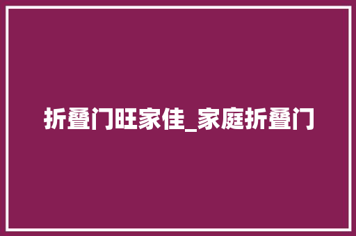 折叠门旺家佳_家庭折叠门