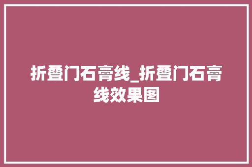折叠门石膏线_折叠门石膏线效果图