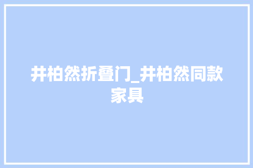 井柏然折叠门_井柏然同款家具 滑动门