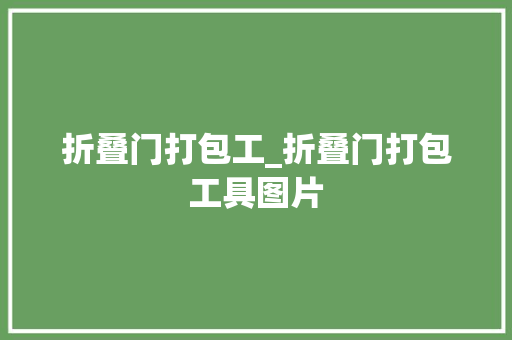 折叠门打包工_折叠门打包工具图片