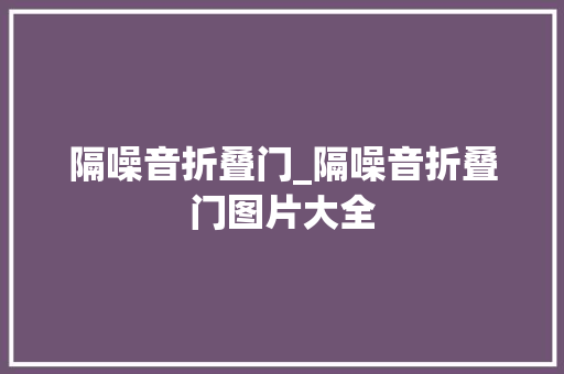 隔噪音折叠门_隔噪音折叠门图片大全