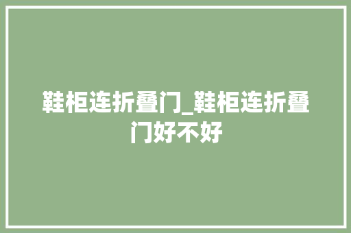鞋柜连折叠门_鞋柜连折叠门好不好