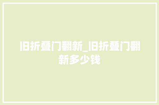旧折叠门翻新_旧折叠门翻新多少钱