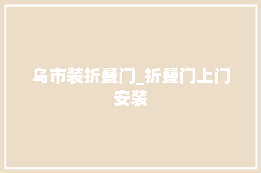 乌市装折叠门_折叠门上门安装
