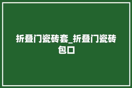 折叠门瓷砖套_折叠门瓷砖包口