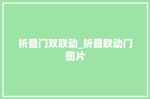 折叠门双联动_折叠联动门图片