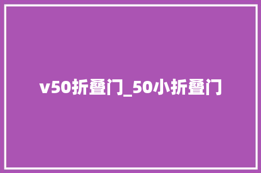 v50折叠门_50小折叠门