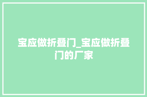 宝应做折叠门_宝应做折叠门的厂家