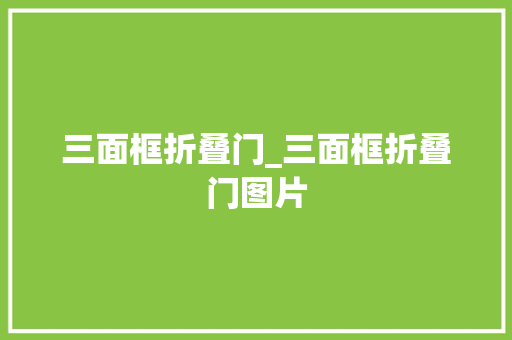 三面框折叠门_三面框折叠门图片