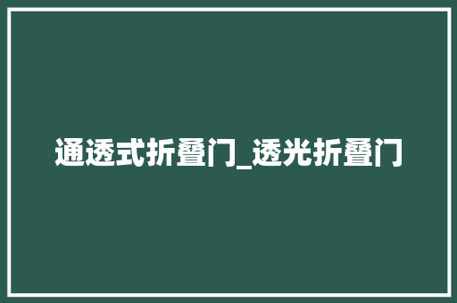 通透式折叠门_透光折叠门