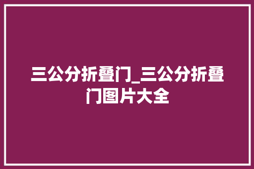 三公分折叠门_三公分折叠门图片大全