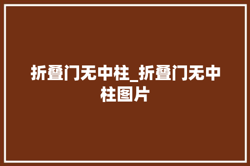 折叠门无中柱_折叠门无中柱图片