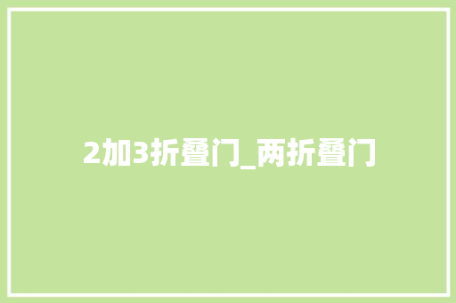 2加3折叠门_两折叠门