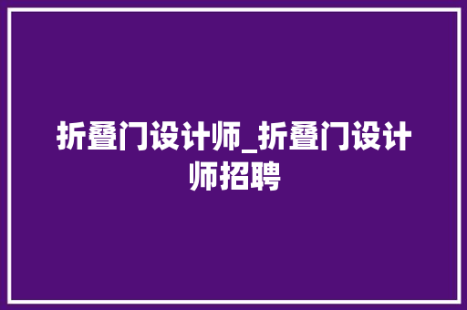 折叠门设计师_折叠门设计师招聘