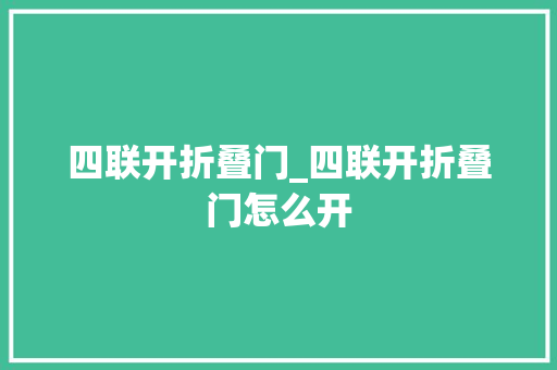 四联开折叠门_四联开折叠门怎么开 滑动门