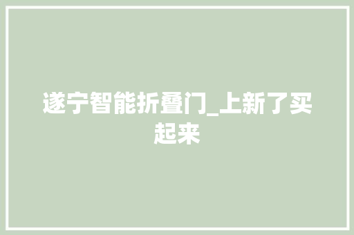 遂宁智能折叠门_上新了买起来