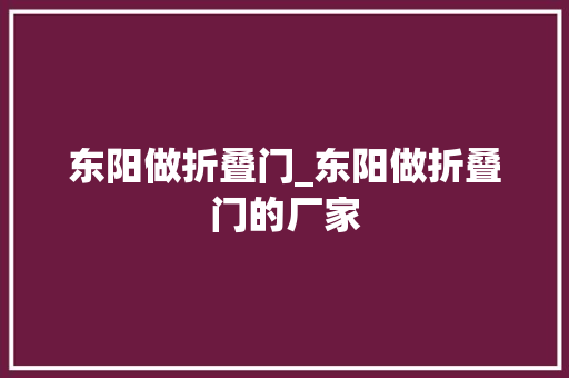 东阳做折叠门_东阳做折叠门的厂家
