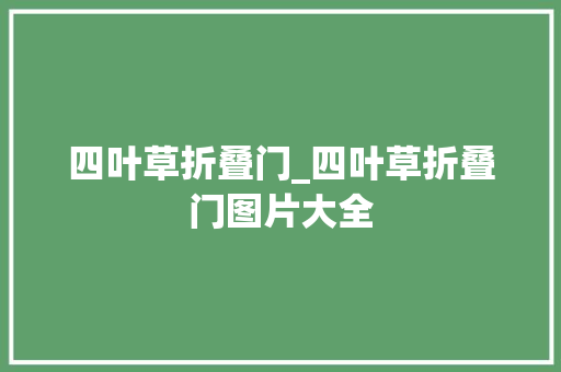 四叶草折叠门_四叶草折叠门图片大全