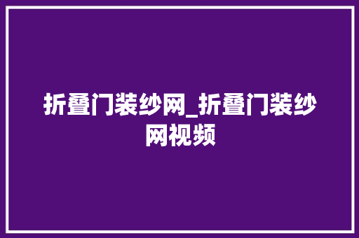 折叠门装纱网_折叠门装纱网视频