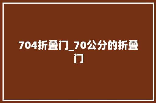 704折叠门_70公分的折叠门