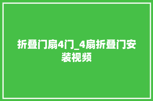 折叠门扇4门_4扇折叠门安装视频 实木门