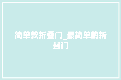 简单款折叠门_最简单的折叠门