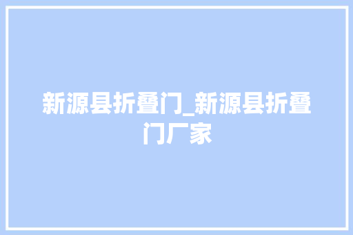 新源县折叠门_新源县折叠门厂家