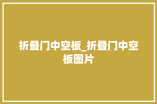 折叠门中空板_折叠门中空板图片 防火门