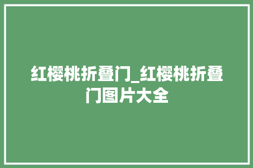 红樱桃折叠门_红樱桃折叠门图片大全