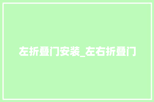 左折叠门安装_左右折叠门