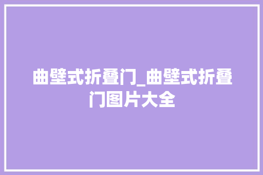 曲壁式折叠门_曲壁式折叠门图片大全
