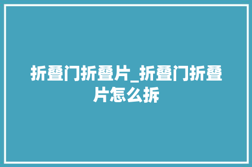 折叠门折叠片_折叠门折叠片怎么拆