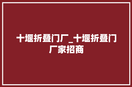 十堰折叠门厂_十堰折叠门厂家招商