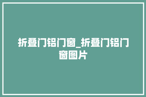 折叠门铝门窗_折叠门铝门窗图片
