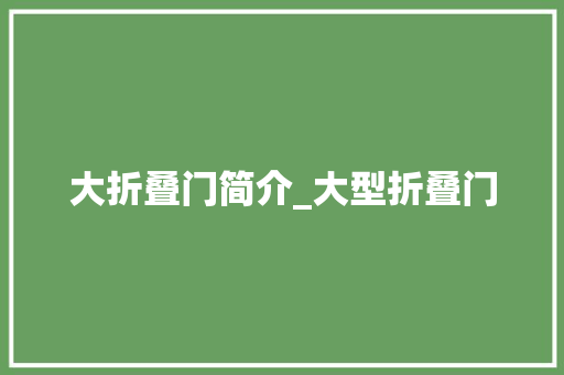 大折叠门简介_大型折叠门