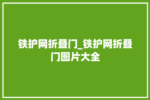 铁护网折叠门_铁护网折叠门图片大全