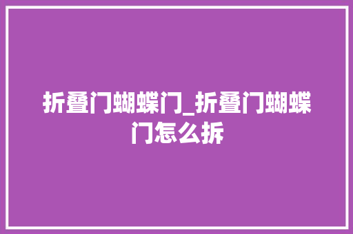 折叠门蝴蝶门_折叠门蝴蝶门怎么拆