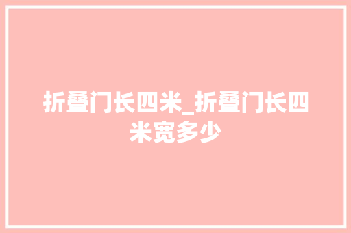折叠门长四米_折叠门长四米宽多少