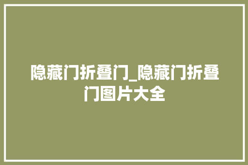 隐藏门折叠门_隐藏门折叠门图片大全