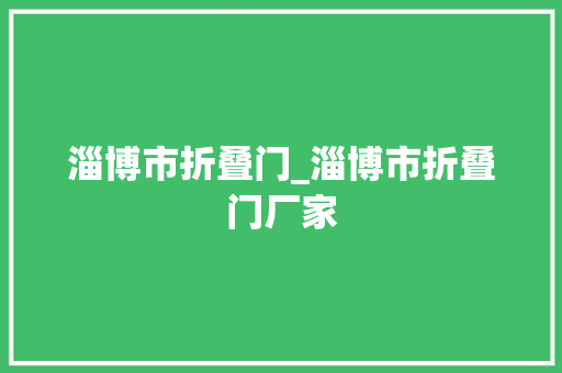 淄博市折叠门_淄博市折叠门厂家