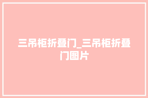 三吊柜折叠门_三吊柜折叠门图片