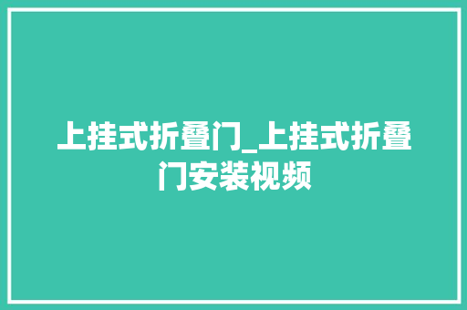 上挂式折叠门_上挂式折叠门安装视频