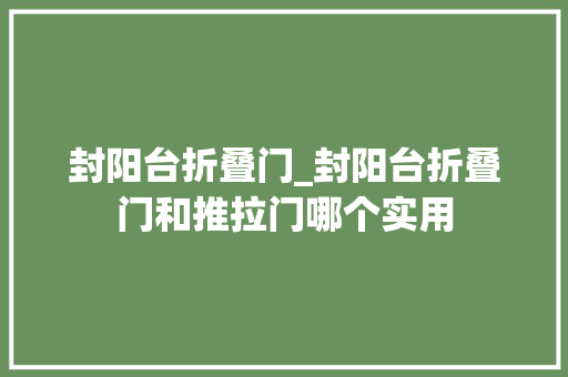 封阳台折叠门_封阳台折叠门和推拉门哪个实用