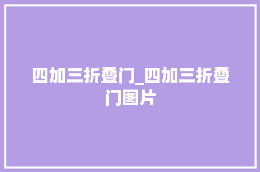 四加三折叠门_四加三折叠门图片 推拉门