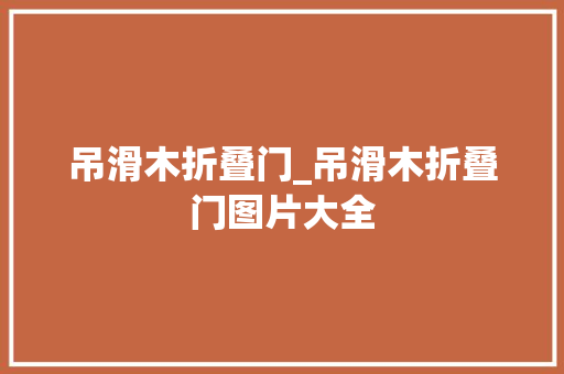 吊滑木折叠门_吊滑木折叠门图片大全