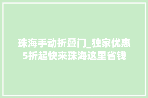珠海手动折叠门_独家优惠5折起快来珠海这里省钱