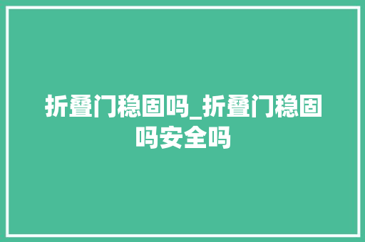 折叠门稳固吗_折叠门稳固吗安全吗